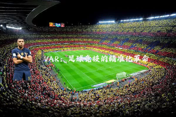 VAR：足球竞技的精准化革命