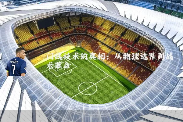 门线技术的真相:从物理边界到战术革命