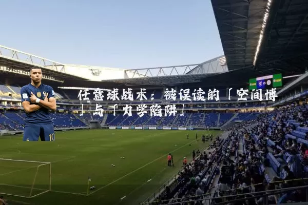 任意球战术:被误读的「空间博弈」与「力学陷阱」