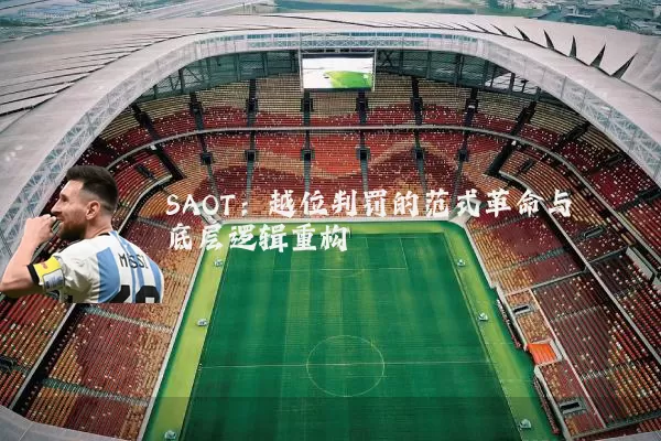 SAOT：越位判罚的范式革命与底层逻辑重构