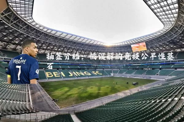 抽签分档：被误解的竞技公平性基石