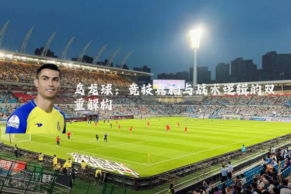 乌龙球:竞技真相与战术逻辑的双重解构