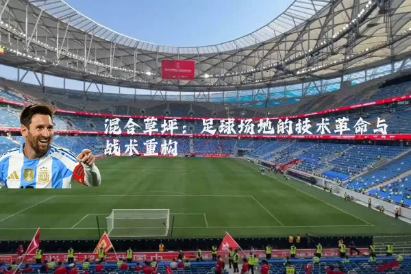 混合草坪:足球场地的技术革命与战术重构