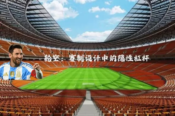 轮空:赛制设计中的隐性杠杆