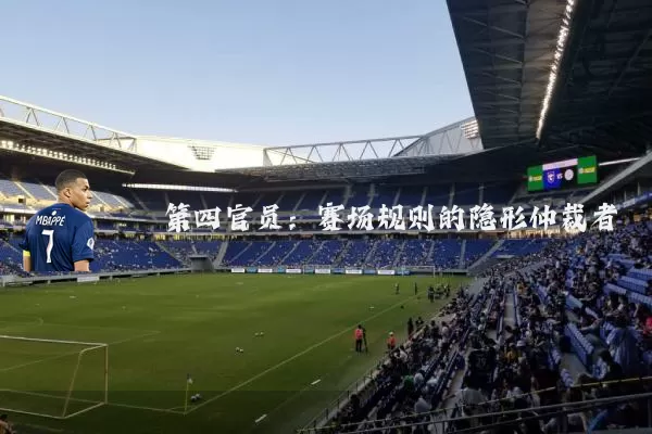第四官员:赛场规则的隐形仲裁者