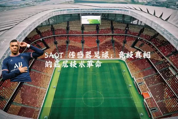 SAOT 传感器足球：竞技真相的底层技术革命