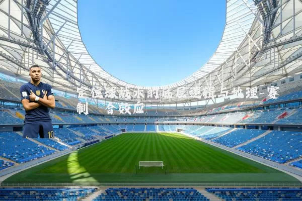 定位球战术的底层逻辑与地理-赛制耦合效应