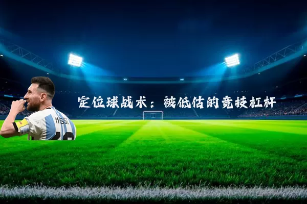 定位球战术:被低估的竞技杠杆