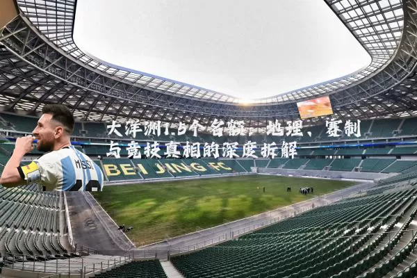 大洋洲1.5个名额:地理、赛制与竞技真相的深度拆解