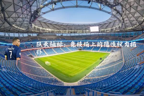 队长袖标：竞技场上的隐性权力拓扑