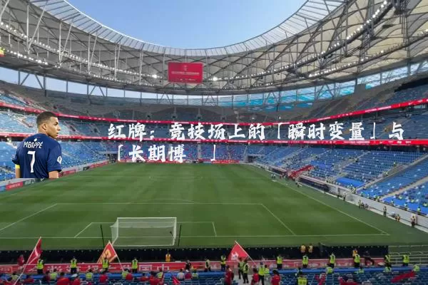 红牌：竞技场上的「瞬时变量」与「长期博弈」