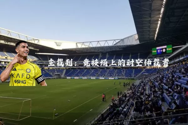 主裁判:竞技场上的时空仲裁者