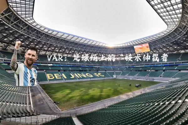 VAR:足球场上的“技术仲裁者”