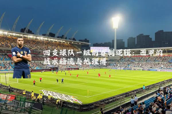 四支球队一组的赛制逻辑：西甲的战术暗流与地理博弈