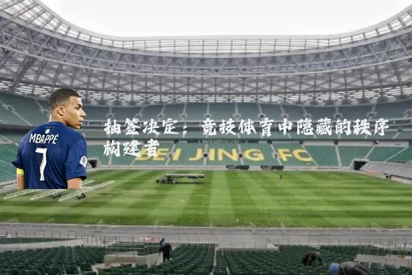 抽签决定：竞技体育中隐藏的秩序构建者