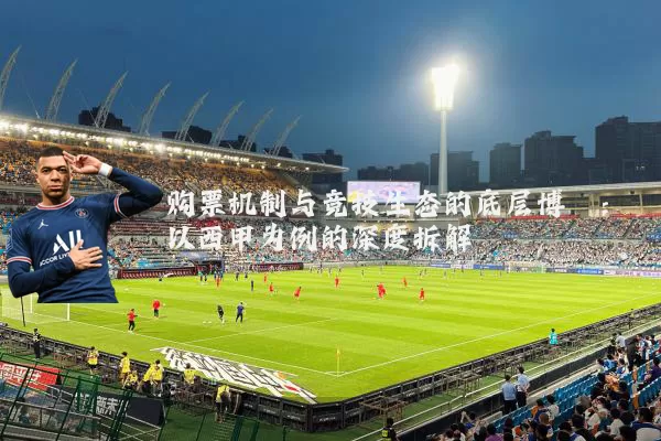 购票机制与竞技生态的底层博弈：以西甲为例的深度拆解