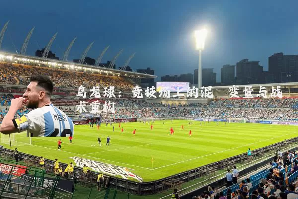 乌龙球:竞技场上的混沌变量与战术重构
