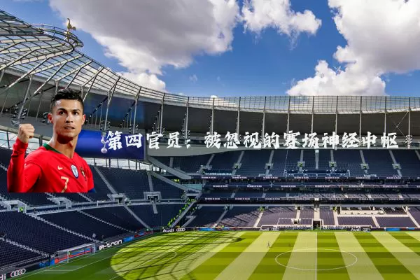 第四官员:被忽视的赛场神经中枢