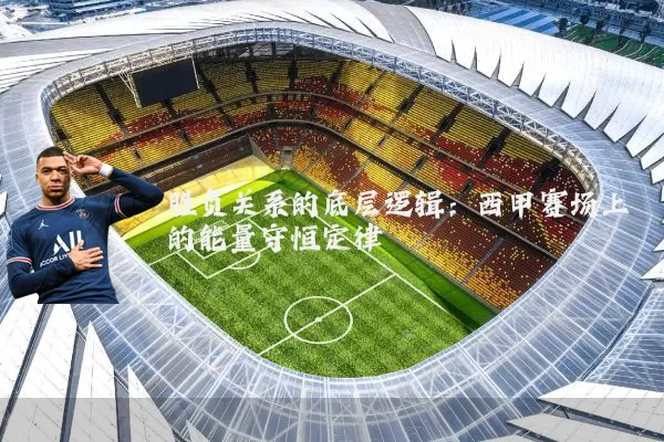胜负关系的底层逻辑：西甲赛场上的能量守恒定律